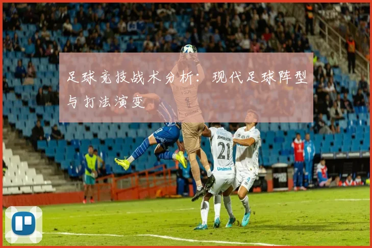 足球竞技战术分析：现代足球阵型与打法演变
