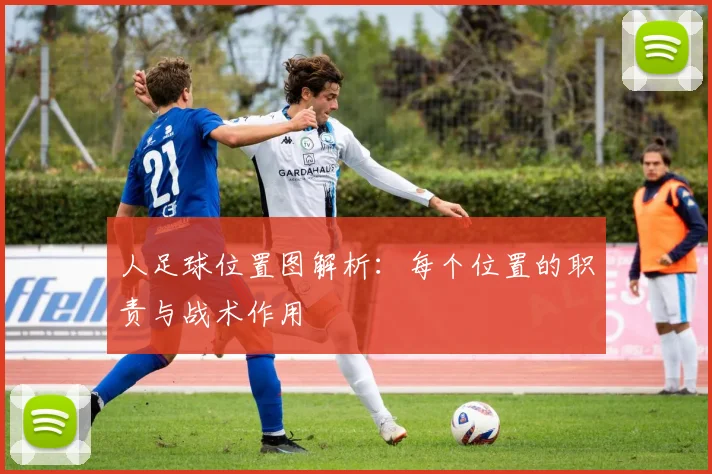人足球位置图解析:每个位置的职责与战术作用