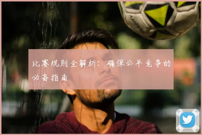 比赛规则全解析：确保公平竞争的必备指南