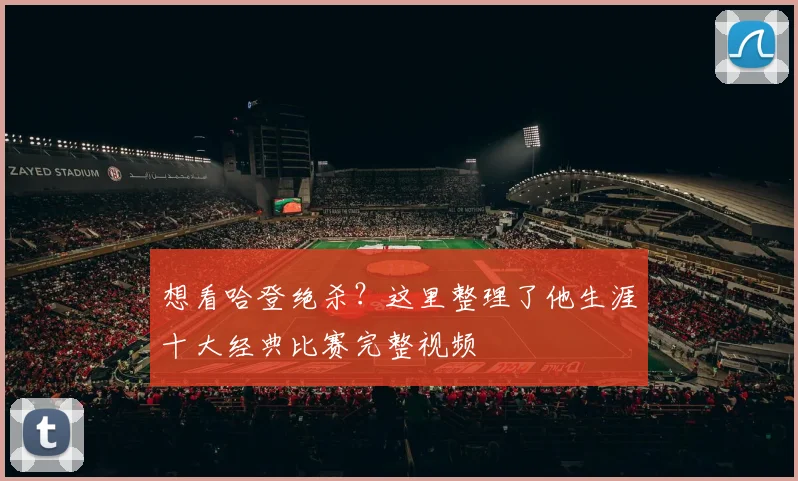 想看哈登绝杀？这里整理了他生涯十大经典比赛完整视频