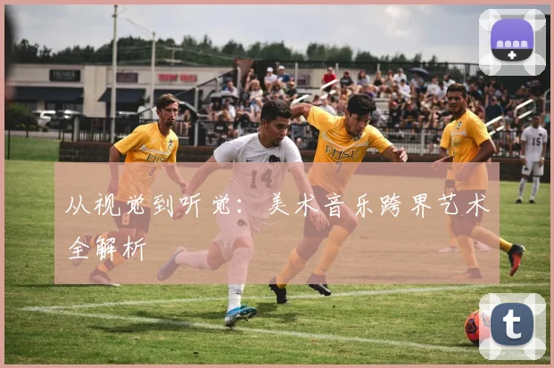 从视觉到听觉：美术音乐跨界艺术全解析