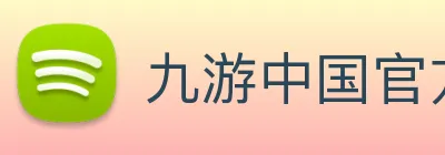 九游中国官方网站 logo
